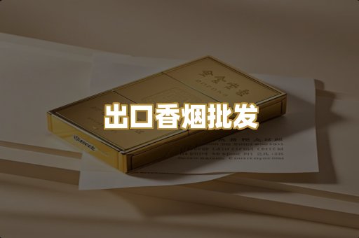 出口香烟批发